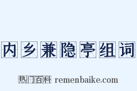 内乡兼隐亭组词是什么意思的图片
